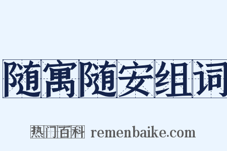 随寓随安组词是什么意思的图片